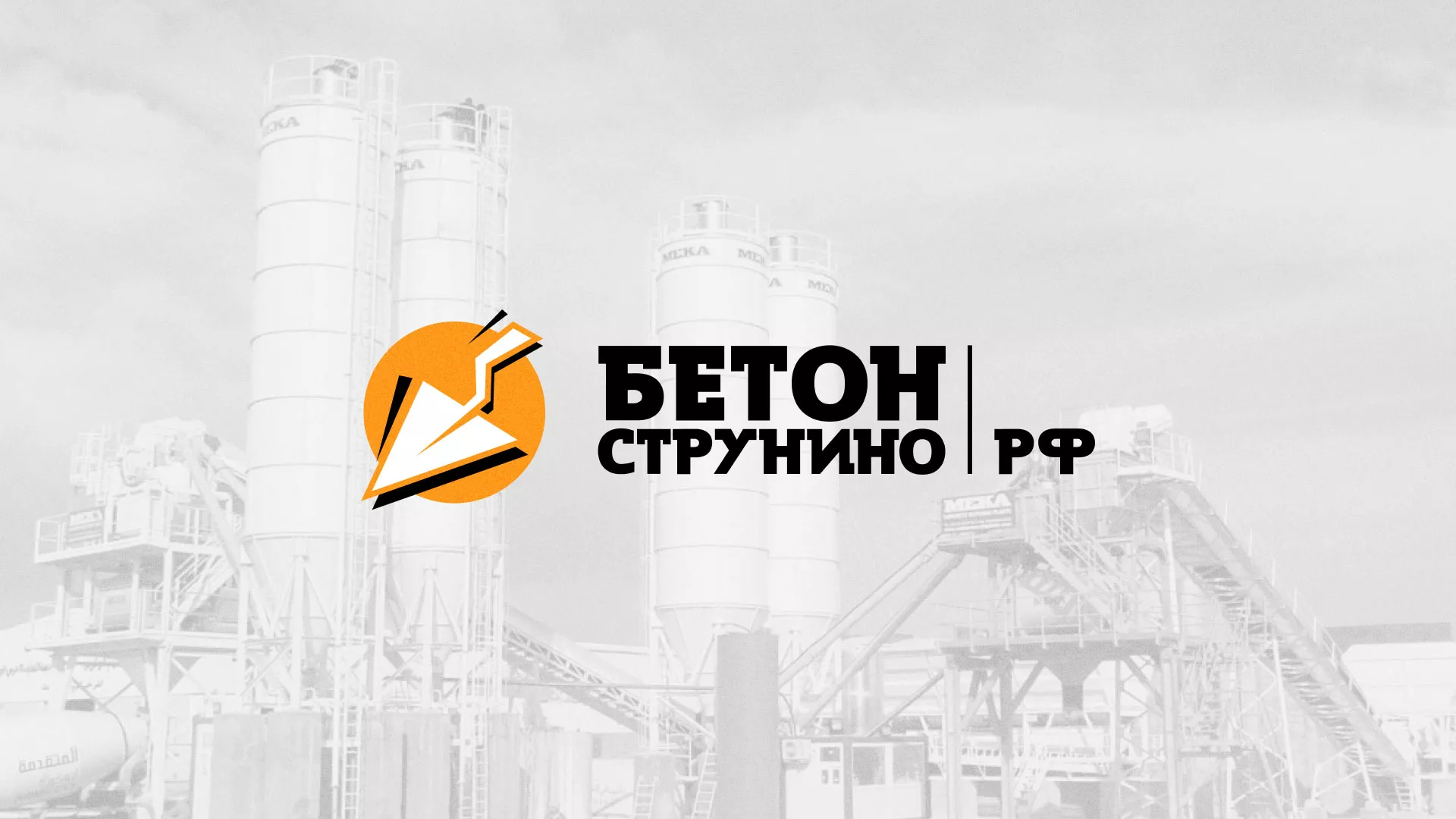 Разработка логотипа для бетонного завода в Обояне